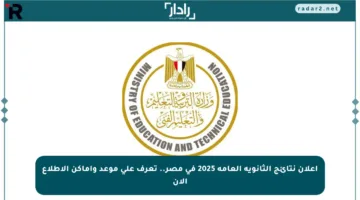 إعلان نتائج الثانوية العامة 2025 في مصر.. تعرف على موعد وأماكن الاطلاع الآن